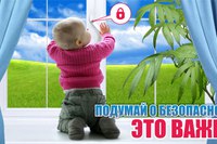 Памятка, как уберечь ребенка от падения из окна Памятка, как уберечь ребенка от падения из окна.