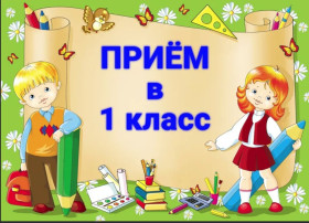 Об организации приёмной кампании в 1 класс в 2024 году Об организации приёмной кампании в 1 класс в 2024 году.