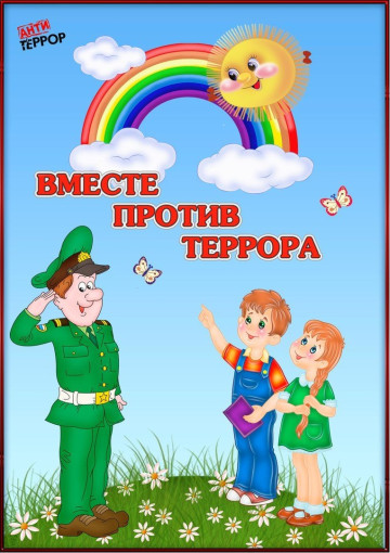 Материалы по антитеррористической защищённости Материалы по антитеррористической защищённости.
